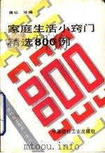 家庭生活小窍门精选800例（1991 PDF版）