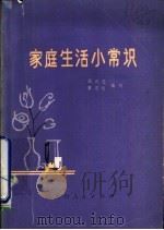 家庭生活小常识   1980  PDF电子版封面  17115·46  梁洪芝，粟周熊编写 