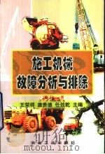 施工机械故障分析与排除（1999 PDF版）