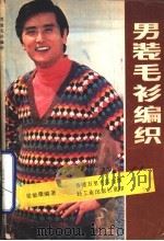男装毛衫纺织（1981 PDF版）