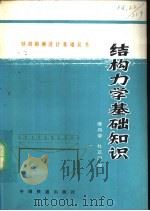 结构力学基础知识   1981  PDF电子版封面  15043·6277  唐昌荣，杜正国编 