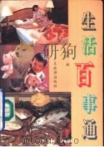生活百事通（1991 PDF版）