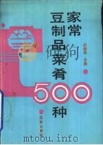 家常豆制品菜肴500种（1992 PDF版）