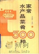 家常水产品菜肴500种（1992 PDF版）
