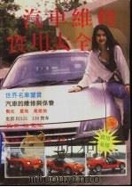 汽车维修实用大全   1995  PDF电子版封面  7561629885  李裕奇，陈燕灵编著 