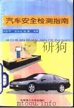 汽车安全检测指南（1994 PDF版）