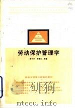 劳动保护管理学   1991  PDF电子版封面  7563801448  谢兰杰，李增元编著 