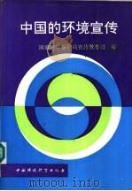 中国的环境宣传   1992  PDF电子版封面  7800930734  国家环境保护局宣传教育司编 