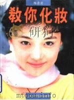 教你化妆  杨青青结构化妆术   1993  PDF电子版封面  7532334481  杨青青著 