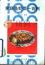 家庭鱼虾菜一百例（1986 PDF版）