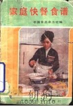 家庭快餐食谱（1986 PDF版）