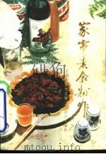 家常素食制作   1984  PDF电子版封面  15119·2322  上海市黄浦区第二饮食公司编著 