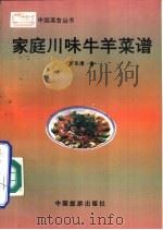 家庭川味牛羊菜谱   1992  PDF电子版封面  7503204737  李乐清编著 
