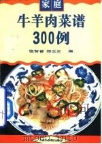家庭牛羊肉菜谱300例   1995  PDF电子版封面  7800267431  张哲普，邢志兰编 