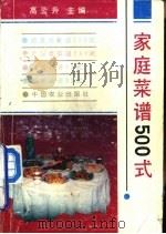 家庭菜谱500式（1994 PDF版）