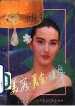 美容·美食·健身   1991  PDF电子版封面  7533108175  赵燕编译 