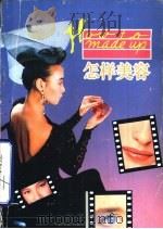 怎样美容   1987  PDF电子版封面  8061·3288  常沙改编；胡悦摄影 