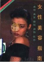 女性美容指南   1989  PDF电子版封面  7800222780  向红主编 