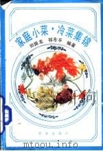 家庭小菜、冷菜集锦（1993 PDF版）