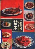 菜谱   1979  PDF电子版封面  15195·51  孙润书等编 