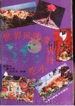 世界风味菜肴与小吃   1993  PDF电子版封面  7530813005  张志华等编著 