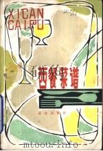 西餐菜谱   1981  PDF电子版封面  17071·10  北京市第一服务局《西餐菜谱》编写组 
