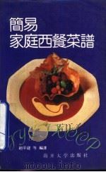 简易家庭西餐菜谱   1992  PDF电子版封面  731000390X  赵平建等编译 