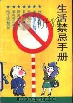 生活禁忌手册   1992  PDF电子版封面  7805763178  《现代家庭》杂志社，《为了孩子》杂志社编 