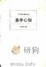 易学心知   1995  PDF电子版封面  7508006739  林忠军主编 