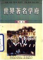 世界著名学府  亚洲  卷4（1998 PDF版）
