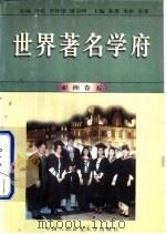 世界著名学府  亚洲  卷5（1998 PDF版）