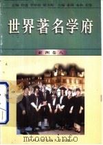 世界著名学府  亚洲  卷8（1998 PDF版）