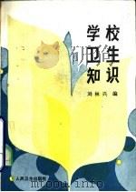 学校卫生知识   1985  PDF电子版封面  14048·5002  刘林兴编 