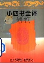 小四书全译（1995 PDF版）