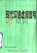 现代汉语虚词造句（1985 PDF版）