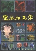 宝石加工学（1992 PDF版）