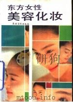 东方女性美容化妆（1991 PDF版）