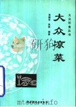 大众凉菜   1992  PDF电子版封面  7501911517  吴敬华，张雨编著 