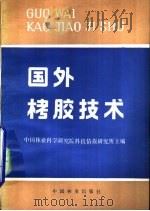 国外栲胶技术   1981  PDF电子版封面  15046·1013  中国林业科学研究院科技情报研究所主编 
