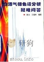 白酒气相色谱分析疑难问答   1996  PDF电子版封面  7501918252  陈功，王福林编著 
