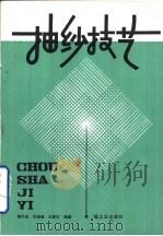 抽纱技艺   1986  PDF电子版封面  15042·1973  陶凤英等编著 