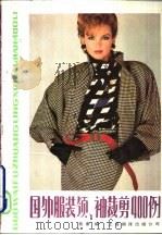 国外服装、袖裁剪400例   1987  PDF电子版封面  7805140766  蔡康编 