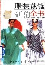 服装裁缝全书（1994 PDF版）