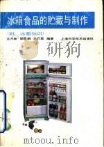 冰箱食品的贮藏与制作   1987  PDF电子版封面  7532301281  沈月新，胡嘉鹏，关万里编著 
