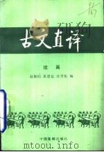 古文直译  续篇   1985  PDF电子版封面  9315·22  赵振钧等编著 