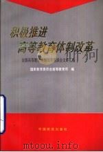 积极推进高等教育体制改革  全国高等教育体制改革座谈会文件汇编（1995 PDF版）