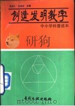 创造发明教学   1993  PDF电子版封面  7800111008  周传仁，张斌荣主编 