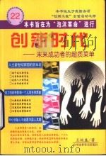 创新时代  未来成功者的超质菜单   1999  PDF电子版封面  7505204173  王极盛著 