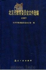 北京市教育委员会文件选编  1997（1998 PDF版）