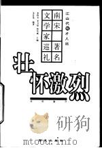 壮怀激烈  南宋著名文学家巡礼（1999 PDF版）